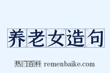 养老女造句是什么意思的图片